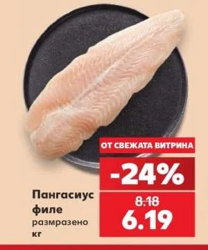 Пангасиус филе размразено кг