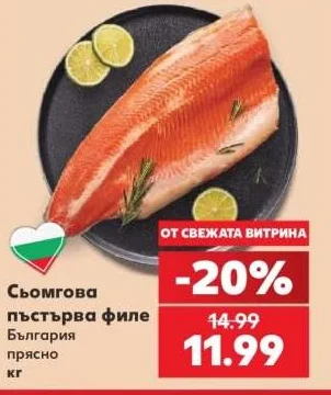Сьомгова пъстърва филе България прясно кг