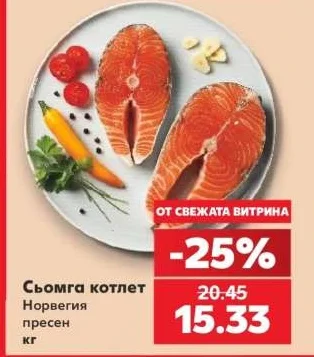Сьомга котлет Норвегия пресен кг