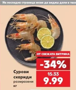 Сурови скариди размразени кг