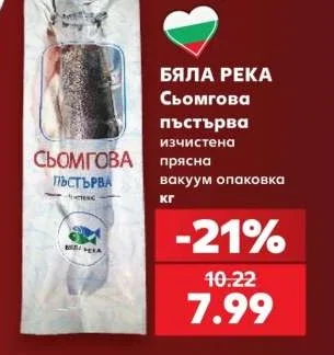БЯЛА РЕКА Сьомгова пъстърва изчистена прясна вакуум опаковка