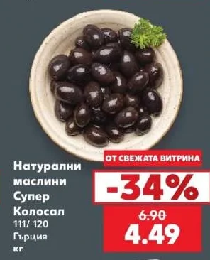 Натурални маслини Супер Колосал 111/ 120 Гърция кг