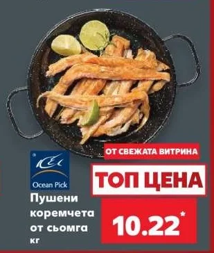 Ocean Pick Пушени коремчета от сьомга кг