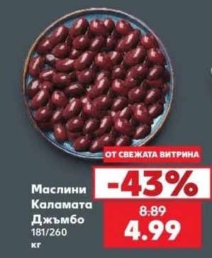 Маслини Каламата Джъмбо 181/260 кг