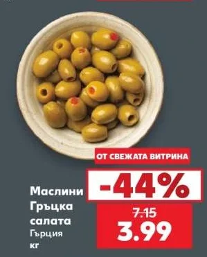 Маслини Гръцка салата кг