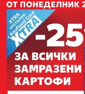 За всички замразени картофи