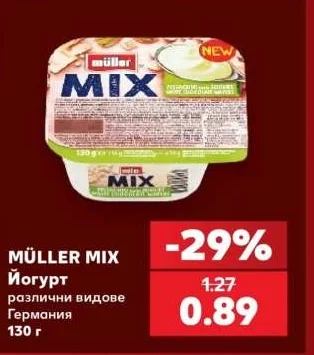MÜLLER MIX Йогурт различни видове 130 г