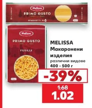 MELISSA Макаронени изделия различни видове 400 - 500 г