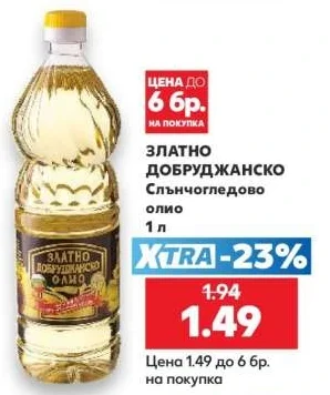 ЗЛАТНО ДОБРУДЖАНСКО Слънчогледово олио 1 л