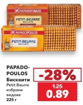 PAPADOPOULOS Бисквити Petit Beurre избрани видове 225 г