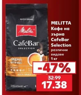 MELITTA Кафе на зърна CafeBar Selection различни видове 1 кг