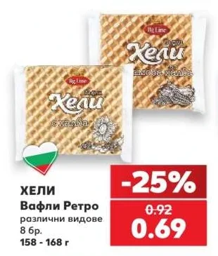 ХЕЛИ Вафли Ретро различни видове 8 бр. 158 - 168 г