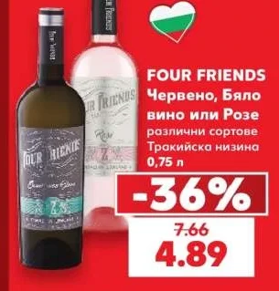FOUR FRIENDS Червено, Бяло вино или Розе различни сортове Тракийска низина 0.75 л