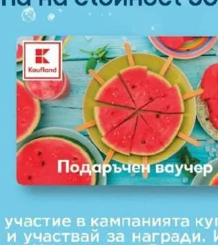 Kaufland Подаръчен ваучер