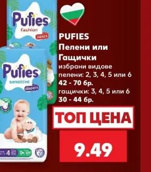 PUFIES Пелени или Гащички избрани видове пелени: 2, 3, 4, 5 или 6, 42-70 бр.; гащички: 3, 4, 5 или 6, 30-44 бр.