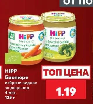 HIPP Биопюре избрани видове за деца над 4 мес. 125 г