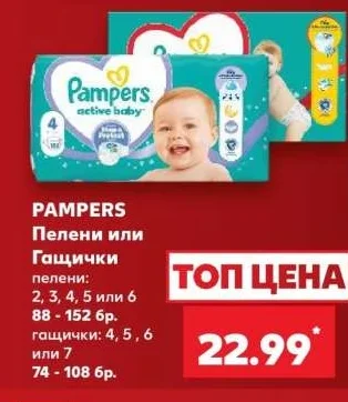 Pampers Пелени или Гащички 88 - 152 бр.