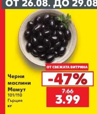 Черни маслини Мамут 101/110 Гърция кг