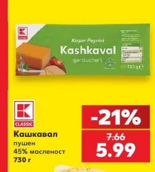 CLASSIC Кашкавал пушен 45% масленост 730 г