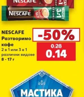 NESCAFE Разтворимо кафе 2 в 1 или 3 в 1 различни видове 8 - 17 г