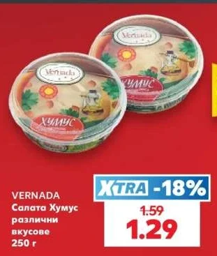 VERNADA Салата Хумус различни вкусове 250 г