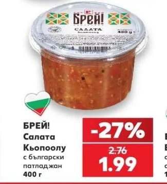 БРЕЙ! Салата Кьопоолу с български патладжан 400 г