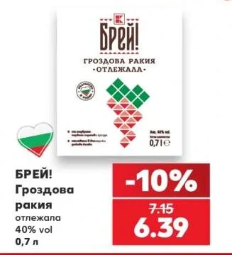 БРЕЙ! Гроздова ракия отлежала 40% vol 0,7 л