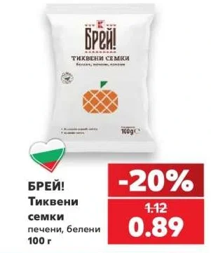 Брей! Тиквени семки печени, белени 100 г