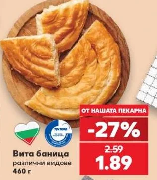 Вита баница различни видове 460 г