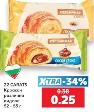 22 CARATS Кроасан различни видове 52 - 55 г
