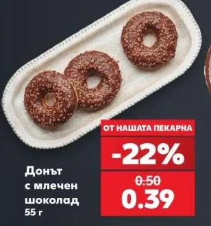 Донът с млечен шоколад 55 г