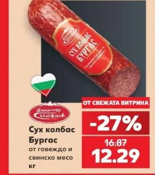 Димитър Маджаров Сух колбас Бургас от говеждо и свинско месо кг