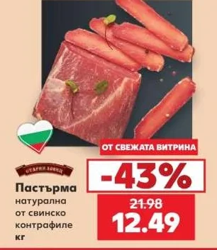 Старият ловец Пастърма натурална от свинско контрафиле кг