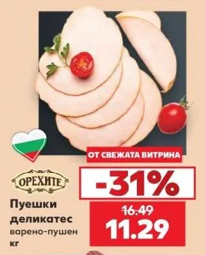 Орехите Пуешки деликатес варено-пушен кг