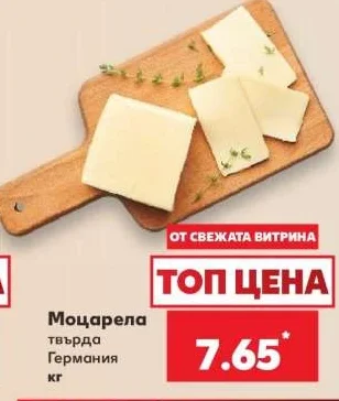 Моцарела твърда Германия кг