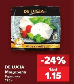 DE LUCIA Моцарела Германия 125 г