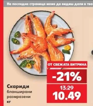 Скариди бланширани размразени кг
