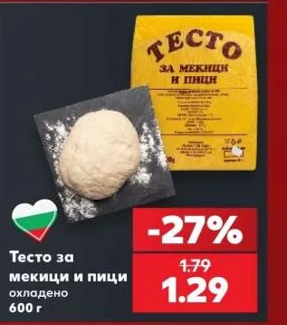 Тесто за мекици и пици охладено 600 г