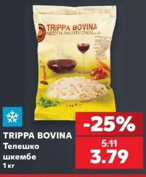 TRIPPA BOVINA Телешко шкембе 1 кг
