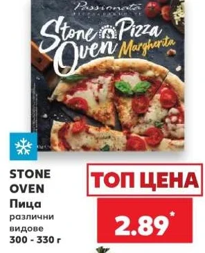 STONE OVEN Пица различни видове 300 - 330 г
