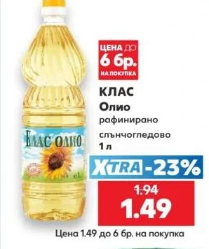 КЛАС Олио рафинирано слънчогледово 1 л