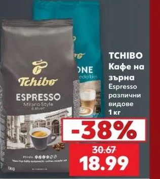 TCHIBO Кафе на зърна Espresso различни видове 1 кг