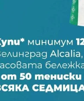 Купи* минимум 12 Белинград Alcalia, касовата бележка от 50 мениски всяка седмица