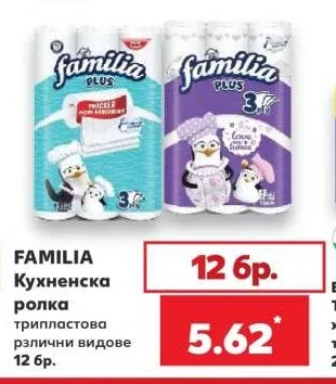 FAMILIA Кухненска ролка трипластова различни видове 12 бр.
