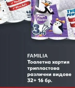 FAMILIA Тоалетна хартия трипластова различни видове 32+ 16 бр.