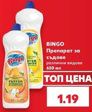 BINGO Препарат за съдове различни видове 650 мл