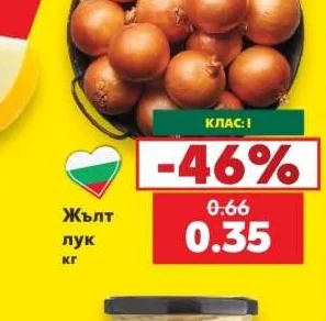 Жълт лук кг