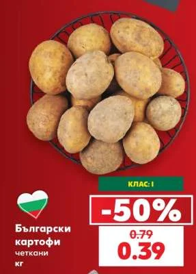 Български картофи четкани кг