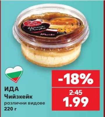 ИДА Чийзкейк различни видове 220 г