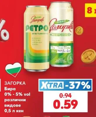 Загорка Бира 0% - 5% vol различни видове 0,5 л кен